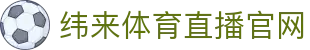 纬来体育(sports)官网入口 - 高清体育视频观看中心 - WEILAI LIVE